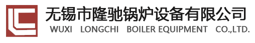 無錫市隆馳鍋爐設備有限公司